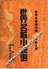 世界名著小说选  第2版 封面
