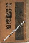 海内名家短篇说海 封面