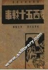 泰西五十轶事  第3版 封面