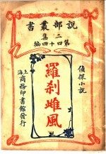 侦探小说  罗刹雌风  第2集第四十四编  第2版 封面