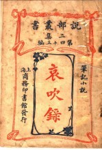 笔记小说  哀吹录  第2集第四十三编  第2版 封面