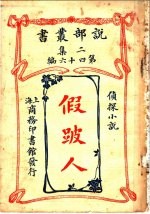 侦探小说  假跛人  第2集第四十六编  第2版 封面