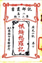 历史小说  恨绮愁罗记  第2集  第30编  下  第4版 封面