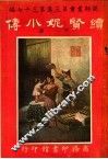 续贤妮小传  第3集  第37编  下  第3版 封面