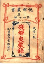 政治小说  残蝉曳声录  第2集第40编  第2版 封面