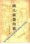 国大竞选内幕 封面