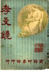 孝？镜  第3集  第46编  下 封面