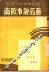 南欧小说名著  第2版 封面