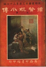 续赜妮小传  第3集  第四十七编  上 封面