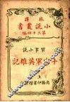 军事小说  十字军英雄记  第34编  上 封面