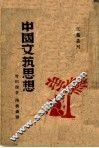 中国文芸思想 封面