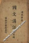 国文讲话概说辑 封面