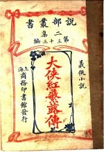 义侠小说  大侠红蘩蕗传  第2集  第33编  第2版 封面