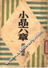 小品六音 封面