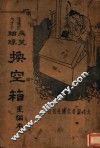 三笑姻缘  换空箱  第2版 封面