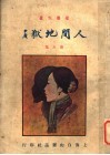 人间地狱  第5集 封面