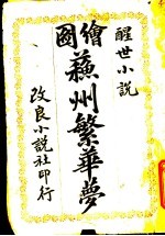 苏州繁华萝  上 电子书封面