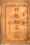 时报短篇小说  第1集 封面