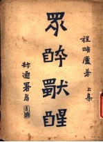 众醉独醒  上 封面