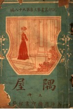 隅屋  第3集  第九十八编  上 封面