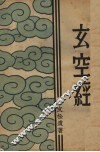 玄空经 封面