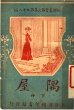 隅屋  第3集  第九十八编  下 封面