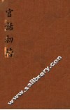 官话初阶 封面