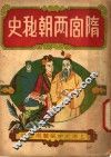 隋宫两朝秘史  下 封面