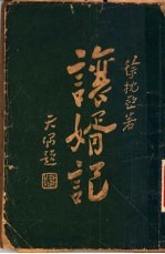 让婿记 封面