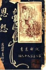 思怨  第3集  第九十九编 封面