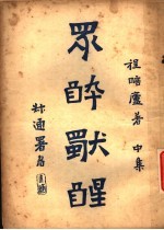 众醉独醒  中 封面