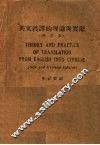 英文汉译的理论与实际 封面