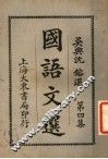 国语文选  第4集  第7版 封面