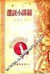 翻译小说选 封面