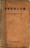 德华常用小字汇 封面