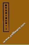 开明活叶文选注释  第1册  第2版 封面