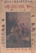 贤妮小传  第3集  第26编  上 封面