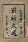 国语文选  第6集  第7版 封面