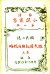 民国小说  撒克逊劫后英雄略  第8编  上 封面
