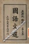 国语文选  第5集  第7版 封面