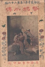 贤妮小传  第3集  第26编  下 封面