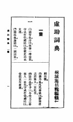 虚助词典  第3版 封面