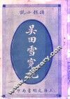 社会小说  吴田雪冤记 封面