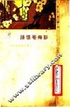 影梅庵忆语  第2版 封面