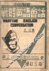 战时英语会话  中英对照  第3版 封面