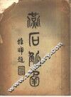 燕石觚翰 封面