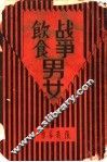 战争·饮食·男女 封面