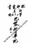 社会小说  巴黎繁华记  第1集  第25编  上  第3版 封面