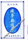 札记小说  残萝？随笔 封面