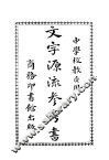 文字源流参考书  中学校教员用  第2版 封面